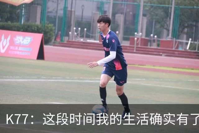 K77：这段时间我的生活确实有了一点改变，但我希望保持谦逊