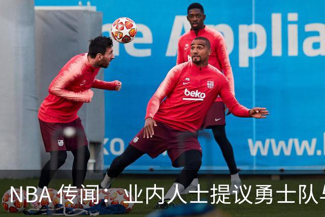 NBA 传闻：业内人士提议勇士队与奇才队商讨安东尼·戴维斯的交易