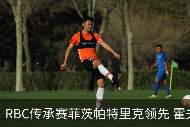 RBC传承赛菲茨帕特里克领先 霍夫兰列第二舍夫勒T14