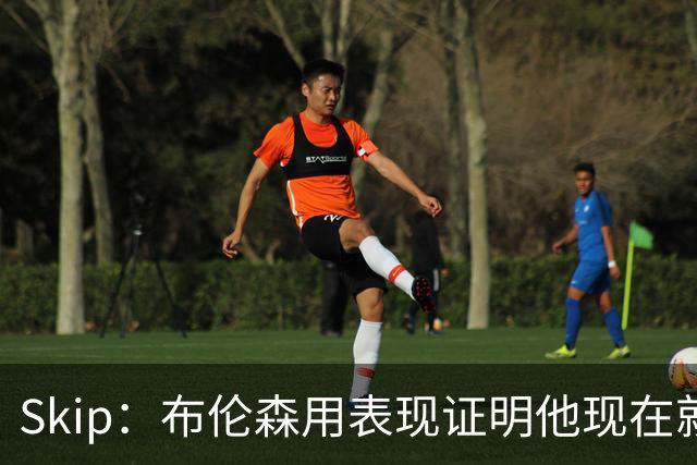 Skip：布伦森用表现证明他现在就是NBA最出色的球员 而非亚历山大