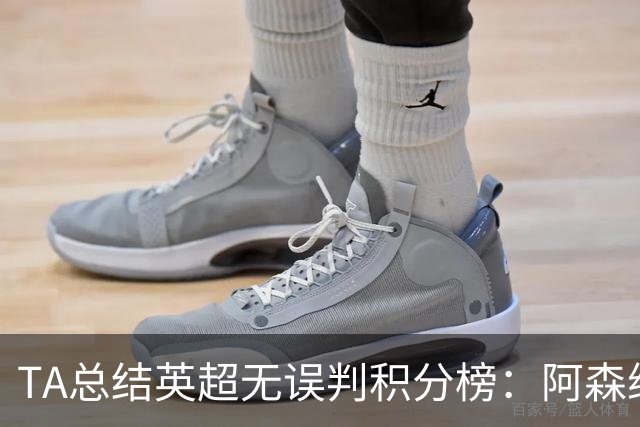 TA总结英超无误判积分榜：阿森纳1分力压曼城夺冠，切尔西第14