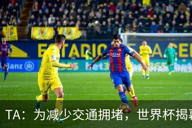 TA：为减少交通拥堵，世界杯揭幕战时墨西哥城将停课+居家办公