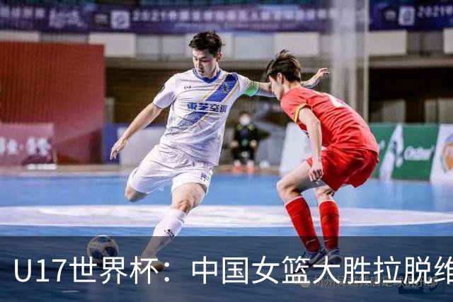 U17世界杯：中国女篮大胜拉脱维亚进八强 李沅珊28分孙晗昀21分