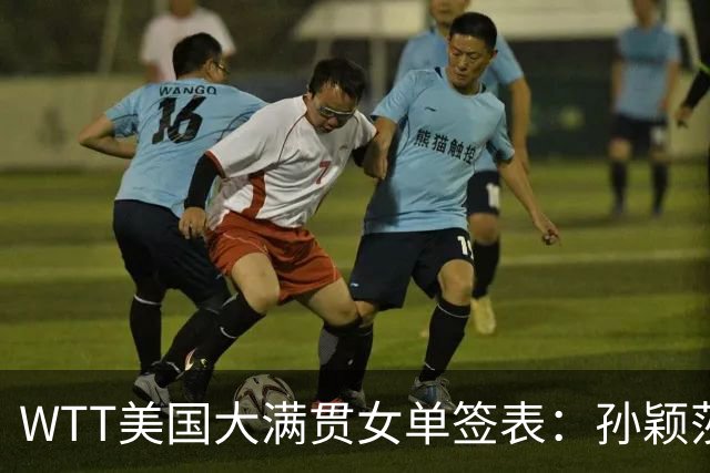 WTT美国大满贯女单签表：孙颖莎上签 王曼昱张本美和同半区