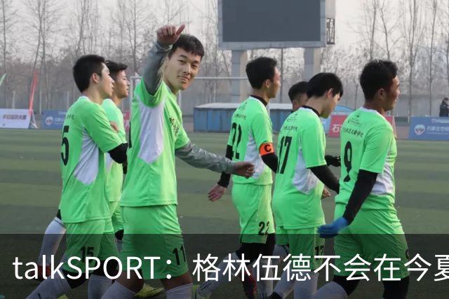 talkSPORT：格林伍德不会在今夏加盟多特