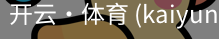 开云